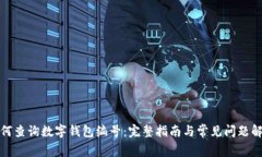 如何查询数字钱包编号：