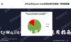 tpWallet公链简介与使用指南