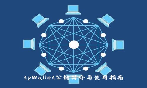 tpWallet公链简介与使用指南
