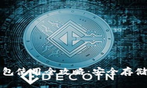 加密货币冷钱包使用全攻略：安全存储你的数字资产