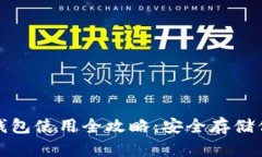 加密货币冷钱包使用全攻