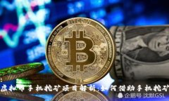 题目:最新虚拟币手机挖矿