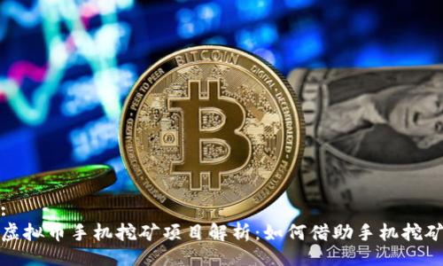 题目:
最新虚拟币手机挖矿项目解析：如何借助手机挖矿致富