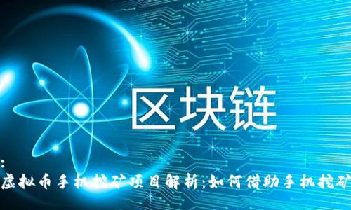 题目:
最新虚拟币手机挖矿项目解析：如何借助手机挖矿致富