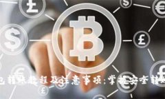 冷钱包转账教程及注意事