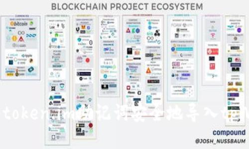 如何将token.im助记词安全地导入tpWallet？