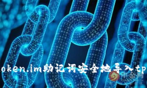 如何将token.im助记词安全地导入tpWallet？