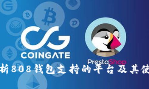 全面解析808钱包支持的平台及其使用优势
