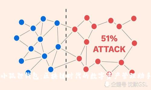 小狐狸钱包：区块链时代的数字资产管理助手
