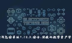 小狐狸钱包安卓版7.12.3：