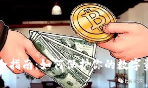 tpWallet安全指南：如何保护你的数字资产免遭盗窃