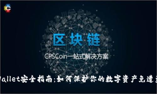 tpWallet安全指南：如何保护你的数字资产免遭盗窃