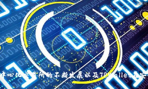   Uniswap TPWallet：轻松管理您的去中心化交易所资产 / 

 guanjianci Uniswap, TPWallet, 去中心化交易, 加密货币 /guanjianci 

# Uniswap TPWallet：轻松管理您的去中心化交易所资产

在当今的加密货币市场，去中心化交易所（DEX）的流行程度逐渐上升。Uniswap作为领先的去中心化交易平台，吸引了大量用户的注意。随着这个平台逐步普及，对有效管理交易资产的需求也日益增加。TPWallet作为一款强大的数字资产钱包，能够与Uniswap无缝集成，帮助用户更好地管理他们的资产。在本文中，我们将深入探讨Uniswap TPWallet的功能和优势，以及如何使用它进行安全的交易。

## 1. 什么是Uniswap？

Uniswap是以太坊网络上一个著名的去中心化交易协议。与传统的集中式交易所不同，Uniswap不依赖于中央机构来执行交易。相反，它利用智能合约和自动化做市商（AMM）模型，让用户能够直接在区块链上进行交易。Uniswap使得用户可以轻松实现代币之间的转换，而无需经过复杂的申购和身份验证流程。

Uniswap的魅力在于其高度的自治性和透明度。用户只需连接他们的数字钱包，如MetaMask或TPWallet，即可随时进行交易。这种便利性和灵活性，使得Uniswap成为了越来越多用户的选择。

## 2. TPWallet的背景与功能

TPWallet是一种安全且高效的去中心化数字资产钱包，旨在提供用户友好的体验和强大的功能。TPWallet支持多种区块链资产，包括以太坊及其衍生的ERC20代币，使其成为处理不同加密货币的理想选择。除此之外，TPWallet还具备多种独特的功能，如去中心化资产管理、交易记录查询和丰富的DeFi服务等。

TPWallet的安全性是其一大亮点。用户的私钥存储在他们自己的设备上，而非存储在云端，有效降低了被黑客攻击的风险。此外，TPWallet还提供了转账与交易的多重签名功能，进一步提升了资产的安全性。

## 3. 如何使用TPWallet进行Uniswap交易？

使用TPWallet进行Uniswap交易是一个简单的过程。首先，用户需要下载并安装TPWallet，然后创建或导入一个数字钱包。接下来，他们只需在TPWallet中连接Uniswap，便可以轻松地开始交易。

### 3.1 下载与安装TPWallet

用户可在TPWallet的官方网站下载适合其设备的应用程序。安装完成后，用户可选择创建一个新的数字钱包或导入现有钱包。创建新钱包时，用户需要记住生成的助记词并妥善保存，这关系到钱包的安全性。

### 3.2 连接TPWallet与Uniswap

在TPWallet中，找到连接DApp的选项。选择Uniswap之后，用户将看到Uniswap的界面，并可直接在此进行代币交易。通过TPWallet，用户可以随时监控他们在Uniswap上的交易记录及资产状况。

### 3.3 进行交易

在Uniswap界面上，用户可以选择希望交易的代币，输入金额并确认交易。在此过程中，TPWallet将会提示用户确认交易的细节，包括交易费和预期的交易结果。用户只需确认后，系统将自动执行交易，并在完成后更新资产余额。

## 4. 常见问题解析

### 4.1 Uniswap与传统集中式交易所有什么区别？

去中心化与集中式的选择

首先，Uniswap作为一个去中心化交易平台，用户可以自主进行资产交易，而不必依赖于第三方。与传统的集中式交易所（如Binance或Coinbase）相比，Uniswap的交易过程更加公开透明，所有交易都是通过区块链记录的。

其次，中心化交易所通常需要用户完成身份验证和KYC（了解您的客户）程序，这对一些用户而言可能造成一定的烦恼。而在Uniswap，用户不需要提供个人信息，以保护隐私安全。

然而，中心化交易所通常具备更高的流动性和交易深度，适合进行大量交易。而Uniswap虽然不断发展，但在某些情况下，流动性可能不足，尤其是在较冷门的代币交易中。

### 4.2 TPWallet的安全性如何保证？

安全设计与风险控制

TPWallet的安全性主要体现在多个层面。首先，用户的私钥和敏感信息仅保存在用户的设备中，不会上传到服务器，这极大减少了被黑客攻击的风险。同时，TPWallet还具备启用两步验证和指纹识别等额外的安全功能，确保账户安全。

其次，TPWallet定期进行安全审计以检查软件漏洞，并及时发布更新以修复潜在的安全隐患。此外，TPWallet还鼓励用户采用冷钱包管理大量资产，以确保安全性。

最后，用户在使用TPWallet时，需定期备份其钱包，并采取适当的安全措施，如使用强密码和启用多重签名等，进一步降低风险。

### 4.3 如何选择适合自己的去中心化钱包？

选择标准与用户需求分析

在选择去中心化钱包时，用户应根据以下几个标准进行考虑：

1. **安全性** - 用户应确保所选钱包具备先进的安全措施，例如私钥的本地存储、多重签名及安全审计等。
2. **用户体验** - 钱包的接口是否友好，操作是否直观，直接影响使用体验，因此选择一个用户评价高的钱包至关重要。
3. **支持的币种** - 选择一个支持多种加密货币及Ethereum网络的去中心化钱包，可以为日后的资产配置提供灵活性。
4. **社区和开发支持** - 一个活跃的开发团队和社区能够及时解决用户问题及提供更新，极大提升软件的可用性和安全性。

在考虑以上因素后，TPWallet因其高度的安全性和用户友好的设计，成为了很多用户的首选。

### 4.4 Uniswap上如何提高交易效率？

交易策略与流动性管理

在Uniswap上提高交易效率有多种策略，用户可以采取以下措施：

1. **选择高流动性代币** - 在进行交易时，优先选择那些流动性高的代币，能够显著降低滑点（市场价格变动引起的成交价格偏离预期价格的现象）。
2. **设置交易限价** - 在交易设置中使用限价订单，可以更有效地控制交易成本以及减少意外的损失。
3. **关注市场动态** – 通过持续跟进市场行情，用户能够更好地预测价格走势，从而制定合理的交易策略。
  
最后, 用户还可借助TPWallet中的实时数据分析工具来监控市场趋势，从而帮助其做出更加精准的交易决策。

## 结论

Uniswap与TPWallet的结合无疑为加密货币交易的管理和操作提供了全新的思路。借助去中心化的优势和TPWallet的安全性，用户能够更轻松地进行资产管理。在未来，随着去中心化交易所的不断发展以及TPWallet在安全性和用户体验上的持续，用户将会体验到更加便捷和安全的数字资产管理方式。