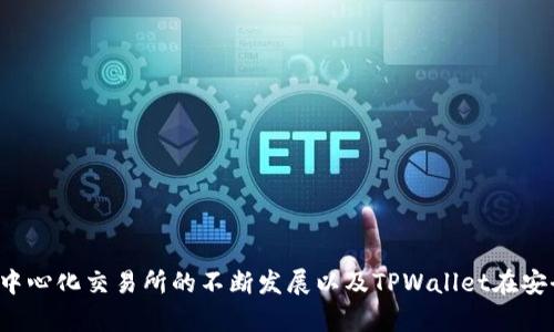   Uniswap TPWallet：轻松管理您的去中心化交易所资产 / 

 guanjianci Uniswap, TPWallet, 去中心化交易, 加密货币 /guanjianci 

# Uniswap TPWallet：轻松管理您的去中心化交易所资产

在当今的加密货币市场，去中心化交易所（DEX）的流行程度逐渐上升。Uniswap作为领先的去中心化交易平台，吸引了大量用户的注意。随着这个平台逐步普及，对有效管理交易资产的需求也日益增加。TPWallet作为一款强大的数字资产钱包，能够与Uniswap无缝集成，帮助用户更好地管理他们的资产。在本文中，我们将深入探讨Uniswap TPWallet的功能和优势，以及如何使用它进行安全的交易。

## 1. 什么是Uniswap？

Uniswap是以太坊网络上一个著名的去中心化交易协议。与传统的集中式交易所不同，Uniswap不依赖于中央机构来执行交易。相反，它利用智能合约和自动化做市商（AMM）模型，让用户能够直接在区块链上进行交易。Uniswap使得用户可以轻松实现代币之间的转换，而无需经过复杂的申购和身份验证流程。

Uniswap的魅力在于其高度的自治性和透明度。用户只需连接他们的数字钱包，如MetaMask或TPWallet，即可随时进行交易。这种便利性和灵活性，使得Uniswap成为了越来越多用户的选择。

## 2. TPWallet的背景与功能

TPWallet是一种安全且高效的去中心化数字资产钱包，旨在提供用户友好的体验和强大的功能。TPWallet支持多种区块链资产，包括以太坊及其衍生的ERC20代币，使其成为处理不同加密货币的理想选择。除此之外，TPWallet还具备多种独特的功能，如去中心化资产管理、交易记录查询和丰富的DeFi服务等。

TPWallet的安全性是其一大亮点。用户的私钥存储在他们自己的设备上，而非存储在云端，有效降低了被黑客攻击的风险。此外，TPWallet还提供了转账与交易的多重签名功能，进一步提升了资产的安全性。

## 3. 如何使用TPWallet进行Uniswap交易？

使用TPWallet进行Uniswap交易是一个简单的过程。首先，用户需要下载并安装TPWallet，然后创建或导入一个数字钱包。接下来，他们只需在TPWallet中连接Uniswap，便可以轻松地开始交易。

### 3.1 下载与安装TPWallet

用户可在TPWallet的官方网站下载适合其设备的应用程序。安装完成后，用户可选择创建一个新的数字钱包或导入现有钱包。创建新钱包时，用户需要记住生成的助记词并妥善保存，这关系到钱包的安全性。

### 3.2 连接TPWallet与Uniswap

在TPWallet中，找到连接DApp的选项。选择Uniswap之后，用户将看到Uniswap的界面，并可直接在此进行代币交易。通过TPWallet，用户可以随时监控他们在Uniswap上的交易记录及资产状况。

### 3.3 进行交易

在Uniswap界面上，用户可以选择希望交易的代币，输入金额并确认交易。在此过程中，TPWallet将会提示用户确认交易的细节，包括交易费和预期的交易结果。用户只需确认后，系统将自动执行交易，并在完成后更新资产余额。

## 4. 常见问题解析

### 4.1 Uniswap与传统集中式交易所有什么区别？

去中心化与集中式的选择

首先，Uniswap作为一个去中心化交易平台，用户可以自主进行资产交易，而不必依赖于第三方。与传统的集中式交易所（如Binance或Coinbase）相比，Uniswap的交易过程更加公开透明，所有交易都是通过区块链记录的。

其次，中心化交易所通常需要用户完成身份验证和KYC（了解您的客户）程序，这对一些用户而言可能造成一定的烦恼。而在Uniswap，用户不需要提供个人信息，以保护隐私安全。

然而，中心化交易所通常具备更高的流动性和交易深度，适合进行大量交易。而Uniswap虽然不断发展，但在某些情况下，流动性可能不足，尤其是在较冷门的代币交易中。

### 4.2 TPWallet的安全性如何保证？

安全设计与风险控制

TPWallet的安全性主要体现在多个层面。首先，用户的私钥和敏感信息仅保存在用户的设备中，不会上传到服务器，这极大减少了被黑客攻击的风险。同时，TPWallet还具备启用两步验证和指纹识别等额外的安全功能，确保账户安全。

其次，TPWallet定期进行安全审计以检查软件漏洞，并及时发布更新以修复潜在的安全隐患。此外，TPWallet还鼓励用户采用冷钱包管理大量资产，以确保安全性。

最后，用户在使用TPWallet时，需定期备份其钱包，并采取适当的安全措施，如使用强密码和启用多重签名等，进一步降低风险。

### 4.3 如何选择适合自己的去中心化钱包？

选择标准与用户需求分析

在选择去中心化钱包时，用户应根据以下几个标准进行考虑：

1. **安全性** - 用户应确保所选钱包具备先进的安全措施，例如私钥的本地存储、多重签名及安全审计等。
2. **用户体验** - 钱包的接口是否友好，操作是否直观，直接影响使用体验，因此选择一个用户评价高的钱包至关重要。
3. **支持的币种** - 选择一个支持多种加密货币及Ethereum网络的去中心化钱包，可以为日后的资产配置提供灵活性。
4. **社区和开发支持** - 一个活跃的开发团队和社区能够及时解决用户问题及提供更新，极大提升软件的可用性和安全性。

在考虑以上因素后，TPWallet因其高度的安全性和用户友好的设计，成为了很多用户的首选。

### 4.4 Uniswap上如何提高交易效率？

交易策略与流动性管理

在Uniswap上提高交易效率有多种策略，用户可以采取以下措施：

1. **选择高流动性代币** - 在进行交易时，优先选择那些流动性高的代币，能够显著降低滑点（市场价格变动引起的成交价格偏离预期价格的现象）。
2. **设置交易限价** - 在交易设置中使用限价订单，可以更有效地控制交易成本以及减少意外的损失。
3. **关注市场动态** – 通过持续跟进市场行情，用户能够更好地预测价格走势，从而制定合理的交易策略。
  
最后, 用户还可借助TPWallet中的实时数据分析工具来监控市场趋势，从而帮助其做出更加精准的交易决策。

## 结论

Uniswap与TPWallet的结合无疑为加密货币交易的管理和操作提供了全新的思路。借助去中心化的优势和TPWallet的安全性，用户能够更轻松地进行资产管理。在未来，随着去中心化交易所的不断发展以及TPWallet在安全性和用户体验上的持续，用户将会体验到更加便捷和安全的数字资产管理方式。