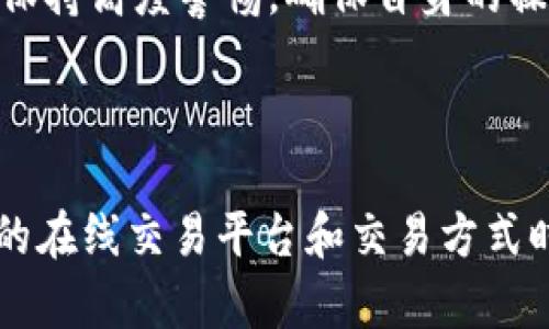 冷存储钱包的种类与安全性分析  
冷储存钱包, 加密货币, 安全性, 数字货币/guanjianci

---

冷存储钱包的种类与安全性分析

在加密货币领域，冷存储钱包是一种非常重要的安全资产管理工具。无论是比特币、以太坊还是其他数字货币，冷存储钱包的种类和使用方法都对投资者的资产安全有着至关重要的影响。本文将详细介绍冷存储钱包的几种主要类型，包括其优缺点、使用场景以及在加密货币投资中的重要性。

什么是冷存储钱包

冷存储钱包是指不与互联网连接的数字资产存储设备，用于安全地保存加密货币。相对而言，它与热钱包（即在线钱包）有着本质上的区别，热钱包虽然便于快速交易，但因为连接互联网，安全风险相对较高。冷存储钱包的主要优点在于其极高的安全性，适合长期存储大额资产。

冷存储钱包的主要种类

1. 硬件钱包

硬件钱包是最常见的一种冷存储钱包，这种设备通常以USB设备的形式存在。它们专门设计用于存储私钥，并且可以在离线状态下进行数字签名，确保私钥不被恶意软件或黑客窃取。常见的硬件钱包品牌包括Ledger、Trezor和KeepKey。

硬件钱包的优点是对用户友好，支持多种加密货币，并提供良好的安全性。用户在设置硬件钱包时，通常需要创建一个安全PIN码和备份助记词，以防止设备丢失或损坏。

2. 冷钱包软件

冷钱包软件是一种可以在不联网的环境中使用的软件，用户可以将其安装在没有互联网连接的电脑上进行资产管理。这种方式相对硬件钱包更加灵活，但对于操作过程的安全性要求更高。

冷钱包软件的使用需要用户有一定的技术背景，普通用户可能在使用时遇到困难。因此，尽管冷钱包软件可以很大程度上减少互联网连接带来的风险，但不够安全的操作仍然会增加被攻击的风险。

3. 纸钱包

纸钱包是一种最简单和低成本的冷存储方式，用户将私钥和公钥打印到纸上，存放在一个安全的地方。纸钱包几乎没有受到电子攻击的威胁，但它的物理安全性显得尤为重要。

如果纸钱包被损坏、丢失或被盗，用户将无法恢复自己的资产。此外，纸钱包的生成过程必须在安全的环境下进行，以避免私钥在生成过程中被窃取。

冷存储钱包的安全性分析

在使用冷存储钱包时，安全性是最重要的考虑因素。以下是一些提升冷存储钱包安全性的建议：

1. 定期备份钱包

无论使用何种类型的冷存储钱包，定期备份都是必不可少的。用户应将助记词、私钥和钱包文件存储在多个安全的位置。这样可以在设备损坏或遗失的情况下，保证能够恢复访问权。

2. 确保生成环境安全

如果您使用纸钱包或冷钱包软件，确保私钥和公钥在完全离线的情况下生成。使用可信的硬件和软件可以降低被恶意软件攻击的风险。

3. 物理安全性

冷储存钱包的物理保存位置也非常重要。硬件钱包应存放在安全的地方，防止被盗或遭受损坏。纸钱包应存放在防火、防潮的环境中，甚至可以考虑分开存放多个纸钱包副本以避免单点故障。

4. 更新固件与软件

对于硬件钱包，制造商通常会定期发布固件更新，用户应确保设备运行最新的软件版本，以防止潜在的安全漏洞。同时，在使用冷钱包软件时，确保软件来源于官方，并遵循最佳操作流程。

常见问题解答

1. 冷存储钱包与热钱包的主要区别是什么？

冷存储钱包与热钱包最大的区别在于它们是否能够连接互联网。热钱包通常是在线服务，允许用户随时方便地存取资产，适合频繁交易的用户。而冷存储钱包则不与互联网连接，使得资产尽可能地避开黑客攻击，因此适合长期投资者或需要长期持有资产的用户。

热钱包的优点在于操作简便，交易快速，适合日常小额交易。但由于其连接互联网的特性，安全风险更高；热钱包容易受到黑客攻击、钓鱼网站等网络威胁。

冷存储钱包虽然相对更安全，但其操作过程较为复杂。特别是在进行资产转移时需要经历多个步骤，适合那些对于安全性要求极高的用户。因此，选择冷存储或热钱包，需根据个人的使用需求和风险承受能力进行选择。

2. 如何选择合适的冷存储钱包？

在选择冷存储钱包时，可以考虑以下几个方面：

首先，使用方便性。对于非技术用户来说，选用界面友好的硬件钱包是个明智的选择，它不仅易于设置，还提供了良好的用户指引和客服支持。

其次，安全性。尽量选择知名品牌的硬件钱包，例如Ledger或Trezor，这些产品经过广泛的安全审查和市场测试。此外，查看用户评价和媒体评测，有助于深入了解钱包的性能。

最后，支持的加密货币种类也很重要。不同的冷存储钱包支持的货币种类各异，用户需要根据自己的资产组合选择一个可以支持自己所持有的加密货币的钱包。

3. 冷存储钱包的使用注意事项有哪些？

使用冷存储钱包时需要注意以下几点：

首先，确保设备或纸张的安全性。如果使用硬件钱包，需将其存放在安全的物理位置；若是纸钱包，应将其妥善保管，避免水、火等不可逆损害。

其次，生成冷钱包时要确保处于完全离线的环境，在生成助记词和私钥的过程中，切勿连接互联网，以防止恶意软件窃取信息。

另外，备份助记词和私钥是非常重要的，用户可以考虑将助记词但不可分开的多个副本存放在不同位置，以减少风险。

4. 冷存储钱包能否完全防止黑客攻击？

虽然冷存储钱包在安全性上具有明显的优势，但并不能完全防止黑客攻击。黑客攻击主要针对用户的操作失误。例如，如果用户将助记词记录在不安全的地方，或者在联网状态下生成私钥，都可能导致资产安全受到威胁。

此外，冷存储钱包依赖于用户的物理安全性。如果硬件钱包被盗或纸钱包丢失，资产将无法恢复。因此，用户在进行资金管理时，仍需保持高度警惕，确保自身的操作符合最佳安全实践。

--- 

通过上述内容，我们对冷存储钱包有了更为深入的了解，希望这些知识能对您在加密货币投资中的资产管理有所帮助。在面对新兴的在线交易平台和交易方式时，选择合适的冷存储钱包将是保障资产安全的关键。
