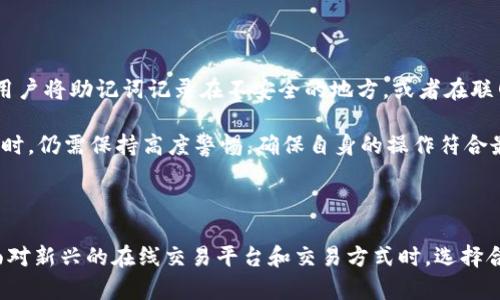 冷存储钱包的种类与安全性分析  
冷储存钱包, 加密货币, 安全性, 数字货币/guanjianci

---

冷存储钱包的种类与安全性分析

在加密货币领域，冷存储钱包是一种非常重要的安全资产管理工具。无论是比特币、以太坊还是其他数字货币，冷存储钱包的种类和使用方法都对投资者的资产安全有着至关重要的影响。本文将详细介绍冷存储钱包的几种主要类型，包括其优缺点、使用场景以及在加密货币投资中的重要性。

什么是冷存储钱包

冷存储钱包是指不与互联网连接的数字资产存储设备，用于安全地保存加密货币。相对而言，它与热钱包（即在线钱包）有着本质上的区别，热钱包虽然便于快速交易，但因为连接互联网，安全风险相对较高。冷存储钱包的主要优点在于其极高的安全性，适合长期存储大额资产。

冷存储钱包的主要种类

1. 硬件钱包

硬件钱包是最常见的一种冷存储钱包，这种设备通常以USB设备的形式存在。它们专门设计用于存储私钥，并且可以在离线状态下进行数字签名，确保私钥不被恶意软件或黑客窃取。常见的硬件钱包品牌包括Ledger、Trezor和KeepKey。

硬件钱包的优点是对用户友好，支持多种加密货币，并提供良好的安全性。用户在设置硬件钱包时，通常需要创建一个安全PIN码和备份助记词，以防止设备丢失或损坏。

2. 冷钱包软件

冷钱包软件是一种可以在不联网的环境中使用的软件，用户可以将其安装在没有互联网连接的电脑上进行资产管理。这种方式相对硬件钱包更加灵活，但对于操作过程的安全性要求更高。

冷钱包软件的使用需要用户有一定的技术背景，普通用户可能在使用时遇到困难。因此，尽管冷钱包软件可以很大程度上减少互联网连接带来的风险，但不够安全的操作仍然会增加被攻击的风险。

3. 纸钱包

纸钱包是一种最简单和低成本的冷存储方式，用户将私钥和公钥打印到纸上，存放在一个安全的地方。纸钱包几乎没有受到电子攻击的威胁，但它的物理安全性显得尤为重要。

如果纸钱包被损坏、丢失或被盗，用户将无法恢复自己的资产。此外，纸钱包的生成过程必须在安全的环境下进行，以避免私钥在生成过程中被窃取。

冷存储钱包的安全性分析

在使用冷存储钱包时，安全性是最重要的考虑因素。以下是一些提升冷存储钱包安全性的建议：

1. 定期备份钱包

无论使用何种类型的冷存储钱包，定期备份都是必不可少的。用户应将助记词、私钥和钱包文件存储在多个安全的位置。这样可以在设备损坏或遗失的情况下，保证能够恢复访问权。

2. 确保生成环境安全

如果您使用纸钱包或冷钱包软件，确保私钥和公钥在完全离线的情况下生成。使用可信的硬件和软件可以降低被恶意软件攻击的风险。

3. 物理安全性

冷储存钱包的物理保存位置也非常重要。硬件钱包应存放在安全的地方，防止被盗或遭受损坏。纸钱包应存放在防火、防潮的环境中，甚至可以考虑分开存放多个纸钱包副本以避免单点故障。

4. 更新固件与软件

对于硬件钱包，制造商通常会定期发布固件更新，用户应确保设备运行最新的软件版本，以防止潜在的安全漏洞。同时，在使用冷钱包软件时，确保软件来源于官方，并遵循最佳操作流程。

常见问题解答

1. 冷存储钱包与热钱包的主要区别是什么？

冷存储钱包与热钱包最大的区别在于它们是否能够连接互联网。热钱包通常是在线服务，允许用户随时方便地存取资产，适合频繁交易的用户。而冷存储钱包则不与互联网连接，使得资产尽可能地避开黑客攻击，因此适合长期投资者或需要长期持有资产的用户。

热钱包的优点在于操作简便，交易快速，适合日常小额交易。但由于其连接互联网的特性，安全风险更高；热钱包容易受到黑客攻击、钓鱼网站等网络威胁。

冷存储钱包虽然相对更安全，但其操作过程较为复杂。特别是在进行资产转移时需要经历多个步骤，适合那些对于安全性要求极高的用户。因此，选择冷存储或热钱包，需根据个人的使用需求和风险承受能力进行选择。

2. 如何选择合适的冷存储钱包？

在选择冷存储钱包时，可以考虑以下几个方面：

首先，使用方便性。对于非技术用户来说，选用界面友好的硬件钱包是个明智的选择，它不仅易于设置，还提供了良好的用户指引和客服支持。

其次，安全性。尽量选择知名品牌的硬件钱包，例如Ledger或Trezor，这些产品经过广泛的安全审查和市场测试。此外，查看用户评价和媒体评测，有助于深入了解钱包的性能。

最后，支持的加密货币种类也很重要。不同的冷存储钱包支持的货币种类各异，用户需要根据自己的资产组合选择一个可以支持自己所持有的加密货币的钱包。

3. 冷存储钱包的使用注意事项有哪些？

使用冷存储钱包时需要注意以下几点：

首先，确保设备或纸张的安全性。如果使用硬件钱包，需将其存放在安全的物理位置；若是纸钱包，应将其妥善保管，避免水、火等不可逆损害。

其次，生成冷钱包时要确保处于完全离线的环境，在生成助记词和私钥的过程中，切勿连接互联网，以防止恶意软件窃取信息。

另外，备份助记词和私钥是非常重要的，用户可以考虑将助记词但不可分开的多个副本存放在不同位置，以减少风险。

4. 冷存储钱包能否完全防止黑客攻击？

虽然冷存储钱包在安全性上具有明显的优势，但并不能完全防止黑客攻击。黑客攻击主要针对用户的操作失误。例如，如果用户将助记词记录在不安全的地方，或者在联网状态下生成私钥，都可能导致资产安全受到威胁。

此外，冷存储钱包依赖于用户的物理安全性。如果硬件钱包被盗或纸钱包丢失，资产将无法恢复。因此，用户在进行资金管理时，仍需保持高度警惕，确保自身的操作符合最佳安全实践。

--- 

通过上述内容，我们对冷存储钱包有了更为深入的了解，希望这些知识能对您在加密货币投资中的资产管理有所帮助。在面对新兴的在线交易平台和交易方式时，选择合适的冷存储钱包将是保障资产安全的关键。
