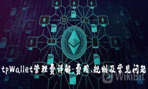 tpWallet管理费详解：费用、规则及常见问题