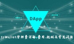 tpWallet管理费详解：费用、