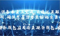 手机冷钱包选择解析：如