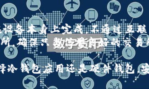 手机冷钱包选择解析：如何利用手机制作安全的冷钱包？

手机冷钱包, 加密货币钱包, 数字货币安全, 钱包选择建议/guanjianci

在数字货币快速发展的今天，使用手机制作冷钱包成为越来越多用户的选择。冷钱包是指未连接互联网的数字货币存储方式，相比热钱包，其安全性更高。而手机冷钱包的便捷性，又使得它成为了流行的趋势。接下来，我们将详细介绍手机冷钱包的选择和制作方式。

一、什么是冷钱包，为什么需要冷钱包？

冷钱包是加密货币存储的一种方式，它通常指不与互联网相连的设备或纸质形式。这种方式可以极大地降低数字资产被盗或丢失的风险。相较于热钱包（在线钱包），冷钱包更安全，有效保护用户的资产。

冷钱包的出现是因为随着数字货币的普及，网络攻击、黑客盗窃等安全隐患日益严重。因此，越来越多的用户开始为自己的加密货币选择冷钱包进行安全储存。通过将资产保存在冷钱包中，用户可以降低被攻击的风险，并确保其资产的长期安全。

二、手机如何制作冷钱包？

手机冷钱包的制作过程并不复杂，用户只需遵循一些基本步骤。手机冷钱包有两种主要方式：使用专门的应用程序或生成纸质钱包。

1. **下载冷钱包应用**：许多手机应用程序支持创建冷钱包，例如Trust Wallet、Coinomi等。这些应用通常具备良好的安全性和用户体验。
2. **生成钱包地址**：安装完应用后，用户可以创建新的钱包，并生成一个新的地址。此时，用户将获得一个密钥，需妥善保管。这把密钥对于访问和管理钱包至关重要。
3. **离线存储**：在生成钱包地址后，用户要确保手机在一个安全的环境中使用，关闭网络连接。可以选择同时生成一份纸质钱包，将公开地址和私钥打印在纸上存档。
4. **备份钱包信息**：在成功创建冷钱包后，应及时备份相关信息，包括助记词和私钥，避免因手机损坏而造成的资产丢失。

三、手机冷钱包的优缺点

手机冷钱包作为数字货币的存储方式，也有其独特的优势和不足之处。

**优点**：
1. **便携性**：使用手机制作冷钱包，用户可以随时随地管理自己的资产，无需携带额外的硬件钱包。
2. **友好用户体验**：手机应用一般设计简洁，用户即便是新手也能快速上手，方便存取数字货币。
3. **多种类型支持**：大多数手机冷钱包支持多种数字货币，方便用户进行资产管理。

**缺点**：
1. **安全性问题**：虽然手机冷钱包相对安全，但手机本身仍然可能面临丢失、被盗等风险。
2. **依赖设备**：手机冷钱包的安全性主要取决于手机本身的安全性，对于未加密或不安全的手机可能风险更高。
3. **技术复杂性**：对于一些不熟悉科技的用户，初始设置和备份流程可能显得有些复杂。

四、手机冷钱包的选择建议

选择合适的手机冷钱包，用户需要考虑多个因素，包括安全性、易用性、支持的币种以及开发者的信誉等。

1. **选择知名品牌**：用户应选择知名度高且被广泛使用的钱包应用，这类应用通常经过多次用户验证，安全性更有保障。
2. **查看社区反馈**：查阅论坛、社交媒体上的反馈意见，了解其他用户的真实体验，能够帮助用户判断应用的安全性及易用性。
3. **检查更新记录**：保持应用的更新，确保软件的安全性，开发团队对用户的反馈作出快速反应通常是安全性的体现。
4. **适量分散风险**：考虑将资产分散存储在不同类型的钱包中，通过这种方式降低因单一钱包泄露而带来的损失风险。

五、手机冷钱包相关问题解析

1. 手机冷钱包是否绝对安全？
虽然手机冷钱包提供了一定程度的安全，但不能保证绝对安全。用户必须意识到，安全性不仅取决于钱包的设计，还与用户的安全意识有关。
首先，如果用户在安装应用期间下载了恶意软件，或在户外网络环境中操作，没有关闭网络连接，则会存在安全隐患。其次，用户需要定期检查手机的安全设置，并及时更新系统和应用软件。此外，强烈建议保持私钥和助记词的秘密，避免分享给任何人。
结合这点，在使用手机冷钱包时，用户最好的保护措施是将敏感信息（如私钥、助记词）存储在物理文档中，并离线保存。

2. 如何确保手机冷钱包不会丢失？
保护手机冷钱包的关系不仅在于手机的安全性，也在于用户对重要信息的记忆和管理。首先，建议用户在创建冷钱包后，备份助记词和私钥到安全的地方，比如密码管理器或纸质文件。同时，保持监控手机的状态，避免它遭受丢失或被盗。
此外，用户可以使用钥匙找回器跟踪手机的位置，了解手机的位置变化，以防丢失。最后，定期更换手机密码并启用双重验证，增加安全的保护层。

3. 手机冷钱包和硬件钱包如何比较？
手机冷钱包和硬件钱包各有特点，用户在选择时应根据自身需要作出决策。硬件钱包是为专门储存加密货币而设计的物理设备，它的安全性通常高于手机冷钱包。硬件钱包往往具有较好的抗网络攻击能力，因为它的每个操作都需要在设备内部完成，与外部网络隔离。
不过，硬件钱包的成本相对较高，不如手机冷钱包便捷。对于需要频繁交易的用户，手机冷钱包的使用更加方便，而对安全性有高要求的用户，选择硬件钱包较为合适。最终，建议用户结合自己的交易习惯进行选择，甚至可以考虑使用两者的结合。

4. 使用手机冷钱包交易时需要注意什么？
尽管手机冷钱包为用户提供了一种便捷的交易方式，但在交易过程中仍需注意多项事项。首先，确保交易的确认过程在设备本身上完成，不通过互联网请求确认。
其次，验证交易地址的正确性，确保与接收方的地址无误，避免因输入错误而造成资产丢失。此外，用户需谨慎选择交易所，确保只与信誉良好的交易所进行交易。最后，在进行大交易时，可以少量地试交易，以确保一切正常后再进行大额交易。

综上所述，手机冷钱包在数字货币存储中是一个便捷、安全的选择，用户应合理了解如何使用及其注意事项。无论是选择冷钱包应用还是硬件钱包，安全意识始终是用户保护数字资产的重要环节。