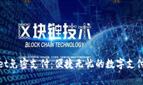 tpWallet免密支付：便捷无忧的数字支付新选择