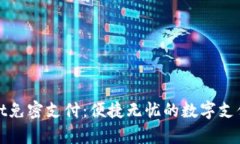 tpWallet免密支付：便捷无忧