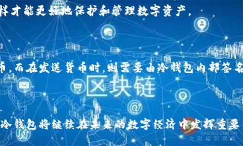 区块链与冷钱包：确保数字资产安全的最佳实践/

区块链, 冷钱包, 数字资产安全, 加密货币/guanjianci

随着区块链技术的飞速发展，加密货币的广泛应用，数字资产的安全性问题日益受到重视。在这一背景下，冷钱包（Cold Wallet）作为一种安全储存加密货币的方法，逐渐引起了人们的关注。本文将深入探讨区块链与冷钱包的结合，分析冷钱包的工作原理及其优缺点，以及在数字资产管理中的最佳实践，并解答相关的常见问题。

一、区块链与冷钱包的基本概念

区块链是一种分布式数据库技术，它通过去中心化的方式记录所有的交易信息，确保数据的透明性和不可篡改性。区块链的核心是“区块”，每个区块都包含一定数量的交易信息，并通过加密算法链接到前一个区块，从而形成一个链式结构。

冷钱包，顾名思义，就是一种不与互联网连接的存储方式。它可以是硬件设备（如USB加密狗），也可以是纸质钱包等。冷钱包的主要优势在于其安全性，因为黑客无法直接远程攻击。通过将私钥保存在一个“离线”环境中，用户能够有效避免网络攻击带来的风险。

二、冷钱包的工作原理

冷钱包的工作原理相对简单。当用户创建一个冷钱包时，会生成一对密钥：公共密钥（Public Key）和私钥（Private Key）。公共密钥可以分享给他人，用于接收加密货币，而私钥则需妥善保管，因为私钥是唯一能够控制钱包内资产的密钥。

在使用冷钱包时，用户可以通过将自己在冷钱包中生成的交易信息（签名）交给联网的设备完成交易。这样，除了向网络发送公共密钥和签名外，私钥始终不会暴露在互联网上，降低了被盗的风险。

三、冷钱包的优缺点分析

虽然冷钱包在资产安全上具有显著优势，但也存在一些不可忽视的缺点。

优点：

ul
listrong安全性高：/strong冷钱包与互联网绝缘，几乎不可能被黑客攻击，能够有效地保护用户的数字资产。/li
listrong环境独立：/strong冷钱包不依赖于任何第三方服务，为用户提供了更大的自由度和控制权。/li
listrong便于长期储存：/strong适合长期持有加密货币的用户，避免了频繁的操作与风险。/li
/ul

缺点：

ul
listrong不便捷：/strong由于冷钱包需要离线操作，因此在需要快速进行交易时可能不够方便。/li
listrong丢失风险：/strong如果冷钱包设备损坏或丢失，用户可能会失去所有资产，尤其是当没有备份的情况下。/li
listrong学习成本：/strong对于新手用户而言，了解和使用冷钱包的过程可能较为复杂。/li
/ul

四、最佳实践：如何安全使用冷钱包

为了确保冷钱包的安全性，用户在使用时需要遵循一些最佳实践。

strong1. 选择可信赖的硬件钱包/strong

在市场上有许多品牌的冷钱包产品，用户需要选择知名品牌和型号。用户可以查看相关评测，确保硬件钱包具备良好的加密算法和安全功能。

strong2. 利用多重备份/strong

无论是硬件钱包还是纸质钱包，用户都应当定期备份自己的私钥。这可以通过将私钥存储在多个安全的位置（例如，银行保险箱）来实现。

strong3. 不与他人分享私钥/strong

无论是朋友、家人还是技术支持人员，绝对不要轻易分享自己的私钥。同时，定期更换助记词及相关信息，增强安全性。

strong4. 保持软件更新/strong

如果使用的是软件类冷钱包，要确保定期更新软件，以防止安全漏洞。

相关问题及解答

1. 冷钱包与热钱包的区别是什么？

热钱包（Hot Wallet）和冷钱包的主要区别在于是否连接互联网。热钱包是指随时可在线使用的钱包，适合频繁交易，如交易所的账户。而冷钱包是离线存储，适合长期保存。

优缺点方面，热钱包的便捷性高，但安全性较低，容易受到黑客攻击。而冷钱包安全性高，但操作相对繁琐。因此，对于频繁交易的用户，更加倾向于使用热钱包，而长期持有者则会选择冷钱包。

2. 使用冷钱包的风险有哪些？

尽管冷钱包提供了较高的安全性，但用户也需注意风险。例如，设备的失效可能导致资产损失，许多用户在使用硬件钱包时也可能忽略了备份的重要性。

此外，冷钱包的使用需要用户具备一定的技术知识，很多新手用户可能由于不熟悉操作流程而造成误操作。此外，环境如何防范物理窃取也是一大挑战。

3. 如何选择适合自己的冷钱包？

首先，用户应该根据自己的需求来选择合适的冷钱包。例如，频繁交易的用户可以考虑带有电池供电功能的硬件钱包，而重视安全性的用户可以选择更为高端的离线设备。

其次，用户应注意钱包的品牌和信誉度，选择行业内知名度高、评价良好的钱包产品。此外，确保钱包支持的加密货币类型符合用户的需求，这样才能更好地保护和管理数字资产。

4. 冷钱包的钱包地址如何使用？

冷钱包的钱包地址一般是通过其公共密钥生成的。当用户希望接收加密货币时，可以将公众地址发送给对方。对方则可以通过该地址发送货币。而在发送货币时，则需要由冷钱包内部签名交易，确保私钥的安全性。

在交易过程中，用户需要关注交易的手续费、确认时间等因素，以确保交易的顺利完成。

总的来说，在不断发展的区块链和加密货币领域，冷钱包的出现为用户提供了安全的资产管理解决方案。随着对数字资产安全性要求的提高，冷钱包将继续在未来的数字经济中发挥重要作用。