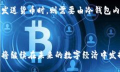 区块链与冷钱包：确保数