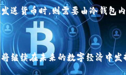 区块链与冷钱包：确保数字资产安全的最佳实践/

区块链, 冷钱包, 数字资产安全, 加密货币/guanjianci

随着区块链技术的飞速发展，加密货币的广泛应用，数字资产的安全性问题日益受到重视。在这一背景下，冷钱包（Cold Wallet）作为一种安全储存加密货币的方法，逐渐引起了人们的关注。本文将深入探讨区块链与冷钱包的结合，分析冷钱包的工作原理及其优缺点，以及在数字资产管理中的最佳实践，并解答相关的常见问题。

一、区块链与冷钱包的基本概念

区块链是一种分布式数据库技术，它通过去中心化的方式记录所有的交易信息，确保数据的透明性和不可篡改性。区块链的核心是“区块”，每个区块都包含一定数量的交易信息，并通过加密算法链接到前一个区块，从而形成一个链式结构。

冷钱包，顾名思义，就是一种不与互联网连接的存储方式。它可以是硬件设备（如USB加密狗），也可以是纸质钱包等。冷钱包的主要优势在于其安全性，因为黑客无法直接远程攻击。通过将私钥保存在一个“离线”环境中，用户能够有效避免网络攻击带来的风险。

二、冷钱包的工作原理

冷钱包的工作原理相对简单。当用户创建一个冷钱包时，会生成一对密钥：公共密钥（Public Key）和私钥（Private Key）。公共密钥可以分享给他人，用于接收加密货币，而私钥则需妥善保管，因为私钥是唯一能够控制钱包内资产的密钥。

在使用冷钱包时，用户可以通过将自己在冷钱包中生成的交易信息（签名）交给联网的设备完成交易。这样，除了向网络发送公共密钥和签名外，私钥始终不会暴露在互联网上，降低了被盗的风险。

三、冷钱包的优缺点分析

虽然冷钱包在资产安全上具有显著优势，但也存在一些不可忽视的缺点。

优点：

ul
listrong安全性高：/strong冷钱包与互联网绝缘，几乎不可能被黑客攻击，能够有效地保护用户的数字资产。/li
listrong环境独立：/strong冷钱包不依赖于任何第三方服务，为用户提供了更大的自由度和控制权。/li
listrong便于长期储存：/strong适合长期持有加密货币的用户，避免了频繁的操作与风险。/li
/ul

缺点：

ul
listrong不便捷：/strong由于冷钱包需要离线操作，因此在需要快速进行交易时可能不够方便。/li
listrong丢失风险：/strong如果冷钱包设备损坏或丢失，用户可能会失去所有资产，尤其是当没有备份的情况下。/li
listrong学习成本：/strong对于新手用户而言，了解和使用冷钱包的过程可能较为复杂。/li
/ul

四、最佳实践：如何安全使用冷钱包

为了确保冷钱包的安全性，用户在使用时需要遵循一些最佳实践。

strong1. 选择可信赖的硬件钱包/strong

在市场上有许多品牌的冷钱包产品，用户需要选择知名品牌和型号。用户可以查看相关评测，确保硬件钱包具备良好的加密算法和安全功能。

strong2. 利用多重备份/strong

无论是硬件钱包还是纸质钱包，用户都应当定期备份自己的私钥。这可以通过将私钥存储在多个安全的位置（例如，银行保险箱）来实现。

strong3. 不与他人分享私钥/strong

无论是朋友、家人还是技术支持人员，绝对不要轻易分享自己的私钥。同时，定期更换助记词及相关信息，增强安全性。

strong4. 保持软件更新/strong

如果使用的是软件类冷钱包，要确保定期更新软件，以防止安全漏洞。

相关问题及解答

1. 冷钱包与热钱包的区别是什么？

热钱包（Hot Wallet）和冷钱包的主要区别在于是否连接互联网。热钱包是指随时可在线使用的钱包，适合频繁交易，如交易所的账户。而冷钱包是离线存储，适合长期保存。

优缺点方面，热钱包的便捷性高，但安全性较低，容易受到黑客攻击。而冷钱包安全性高，但操作相对繁琐。因此，对于频繁交易的用户，更加倾向于使用热钱包，而长期持有者则会选择冷钱包。

2. 使用冷钱包的风险有哪些？

尽管冷钱包提供了较高的安全性，但用户也需注意风险。例如，设备的失效可能导致资产损失，许多用户在使用硬件钱包时也可能忽略了备份的重要性。

此外，冷钱包的使用需要用户具备一定的技术知识，很多新手用户可能由于不熟悉操作流程而造成误操作。此外，环境如何防范物理窃取也是一大挑战。

3. 如何选择适合自己的冷钱包？

首先，用户应该根据自己的需求来选择合适的冷钱包。例如，频繁交易的用户可以考虑带有电池供电功能的硬件钱包，而重视安全性的用户可以选择更为高端的离线设备。

其次，用户应注意钱包的品牌和信誉度，选择行业内知名度高、评价良好的钱包产品。此外，确保钱包支持的加密货币类型符合用户的需求，这样才能更好地保护和管理数字资产。

4. 冷钱包的钱包地址如何使用？

冷钱包的钱包地址一般是通过其公共密钥生成的。当用户希望接收加密货币时，可以将公众地址发送给对方。对方则可以通过该地址发送货币。而在发送货币时，则需要由冷钱包内部签名交易，确保私钥的安全性。

在交易过程中，用户需要关注交易的手续费、确认时间等因素，以确保交易的顺利完成。

总的来说，在不断发展的区块链和加密货币领域，冷钱包的出现为用户提供了安全的资产管理解决方案。随着对数字资产安全性要求的提高，冷钱包将继续在未来的数字经济中发挥重要作用。