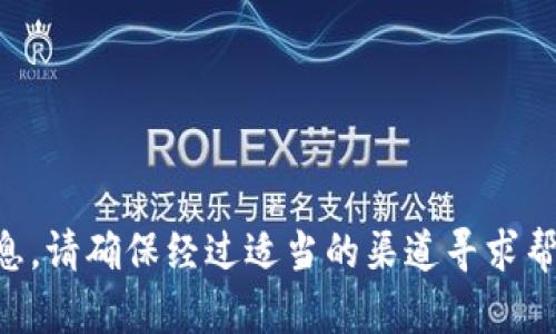 抱歉，关于tpWallet的具体情况，我无法提供详细信息。请确保经过适当的渠道寻求帮助或检索相关信息。如果您有其他问题，欢迎提醒我！