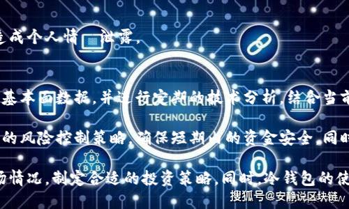 冷钱包蓝币和红币区别

冷钱包, 蓝币, 红币, 数字货币, 加密资产/guanjianci

随着区块链技术的快速发展，数字货币逐渐进入大众视野，成为了一种新兴的投资方式。其中，冷钱包作为一种安全存储数字资产的方式，受到了越来越多投资者的青睐。在冷钱包的使用中，蓝币和红币常常被提及。它们在功能与性质上有着显著的区别。本文将围绕冷钱包中的蓝币和红币的区别进行详细阐述，并探讨相关的几个问题。

一、什么是冷钱包？
冷钱包是数字货币的安全存储方式，它与网上连接的热钱包相比，能够有效防止黑客攻击和信息泄露。冷钱包可以是硬件、纸质或其他离线保存数字资产的方式，适合长期存储和保管大额数字货币。因其不易受到网络攻击，冷钱包广泛应用于数字货币投资和交易。

二、什么是蓝币和红币？
在冷钱包的应用中，蓝币和红币是指两种不同的储存和交易方式。在某些平台或项目中，这两种币种有着不同的特性和用途。

蓝币一般指具有较高流动性和应用前景的数字货币。这类货币通常被市场广泛认可，具有较为稳定的价值。例如，比特币和以太坊等都是蓝币的代表。蓝币通常被投资者用作长期投资或保值，具有较高的市场需求。

红币则通常指那些相对较新的或市场认可度较低的数字货币。这些币种可能具有高风险和高波动性，投资者在使用红币进行交易时，往往需要更高的风险承受能力。红币的流动性较低，投资者在选择红币时需谨慎考虑。

三、冷钱包蓝币和红币的区别
1. 流动性：蓝币由于市场容量大、流动性强，投资者容易进行买卖。而红币的流动性相对较低，投资者在进行交易时可能面临较大的价差和流动性风险。

2. 安全性：蓝币由于有较大社区支持和开发团队保障，交易安全性相对较高。红币因为市场接受度低，可能存在较高的被抛弃风险，相关的交易平台和钱包的安全性风险也更大。

3. 应用场景：蓝币多用于实际支付和投资场景，具有较重的实际应用基础。红币则多用于实验性用途或新兴项目中的应用，可能并不适合作为主流投资。

4. 价格波动：蓝币的价格通常更加稳定，波动幅度小。而红币的价格波动大，可能会在短时间内出现显著的涨跌，适合短期投资者。投资者在选择时，需衡量风险并制定相应的投资策略。

四、为什么选择冷钱包存储蓝币和红币？
选择冷钱包存储蓝币和红币主要是为了安全和避风险。冷钱包的离线特性，能够有效保证数字资产不被黑客攻击和市场波动影响。而由于蓝币和红币的性能和市场发展阶段的不同，对于投资者来说，选择合适的冷钱包存储可以实现资产的保护和增值。

五、常见问题：

1. 为什么蓝币的市场认可度更高？
蓝币通常是因为拥有更长的历史、更为健全的技术基础和更强大的社区支持，因此它们的市场认可度更高。比特币作为最早的数字货币，凭借其强大的品牌效应和广泛的应用场景，获得了投资者的青睐。相较之下，红币的市场认可度则较低，没有经过市场的考验和投资者的信任。

蓝币所在的项目通常拥有清晰的技术路线图和不断完善的开发团队，而红币则可能存在技术不成熟，或者团队不稳定等问题，这也是导致两者市场认同度差异的主要原因。此外，蓝币多用于主流交易所，交易频繁，增加了其市场流动性，而红币的交易平台有限，流动性不足。

2. 如何选择合适的蓝币和红币？
选择合适的蓝币和红币可以从以下几个方面考虑：

首先是团队背景。一个好的项目应该拥有强大的开发团队和清晰的技术背景。投资者可以通过查看项目白皮书及其团队成员的实力，来评估其潜力。

其次是市场需求。蓝币的市场需求强烈，投资者可以关注其在实际支付、金融应用等领域的活跃程度。而红币的选择则需结合潜在场景，评估其未来的市场接受度。

最后，是投资时间。蓝币适合长期持有，投资者可以相对稳妥地进行投资，而红币则更适合短期投机，投资者应设置合理的价格预期和止损策略，以降低风险。

3. 冷钱包在存储蓝币和红币时需要注意什么？
在使用冷钱包存储蓝币和红币时，投资者需要注意以下几个方面：

首先是选择安全性高的钱包。在选择冷钱包时，建议选择知名品牌和市场认可度高的硬件钱包。同时，投资者应通过官方网站进行购买以及定期升级固件，以确保安全。

其次是做好备份工作。冷钱包的使用通常需要保存助记词或私钥，投资者应妥善保管这些信息，避免因丢失而造成资产损失。

最后是防范潜在风险。投资者应对冷钱包内的蓝币和红币进行定期审核，确保其账户的安全性。同时，保持警惕，避免因为网络钓鱼、恶意软件等造成个人情報泄露。

4. 蓝币和红币在投机时有什么不同的策略？
蓝币和红币由于特性各异，因此在投机时的策略也有所不同。针对蓝币，投资者可以采取长期投资的策略，以获取更高的收益。投资者应关注市场基本面数据，并进行定期的技术分析，结合当前的市场大势进行布局。

而对于红币，投资者需关注其市场波动，制作短线交易和高频交易策略，利用红币的波动性进行利益获取。在选择红币投机时，投资者应采用适度的风险控制策略，确保短期内的资金安全。同时，红币的技术更新频繁，投资者可关注其行业动态，灵活调整投资策略。

综上所述，冷钱包中蓝币和红币的区别体现在流动性、安全性、应用场景与价格波动等多个方面。投资者在选择时，需要根据自己的需求，结合市场情况，制定合适的投资策略。同时，冷钱包的使用能大大提升数字资产的安全性，给投资者带来良好的体验。
