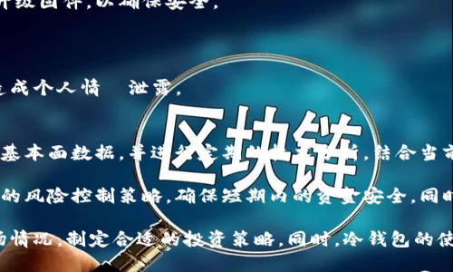 冷钱包蓝币和红币区别

冷钱包, 蓝币, 红币, 数字货币, 加密资产/guanjianci

随着区块链技术的快速发展，数字货币逐渐进入大众视野，成为了一种新兴的投资方式。其中，冷钱包作为一种安全存储数字资产的方式，受到了越来越多投资者的青睐。在冷钱包的使用中，蓝币和红币常常被提及。它们在功能与性质上有着显著的区别。本文将围绕冷钱包中的蓝币和红币的区别进行详细阐述，并探讨相关的几个问题。

一、什么是冷钱包？
冷钱包是数字货币的安全存储方式，它与网上连接的热钱包相比，能够有效防止黑客攻击和信息泄露。冷钱包可以是硬件、纸质或其他离线保存数字资产的方式，适合长期存储和保管大额数字货币。因其不易受到网络攻击，冷钱包广泛应用于数字货币投资和交易。

二、什么是蓝币和红币？
在冷钱包的应用中，蓝币和红币是指两种不同的储存和交易方式。在某些平台或项目中，这两种币种有着不同的特性和用途。

蓝币一般指具有较高流动性和应用前景的数字货币。这类货币通常被市场广泛认可，具有较为稳定的价值。例如，比特币和以太坊等都是蓝币的代表。蓝币通常被投资者用作长期投资或保值，具有较高的市场需求。

红币则通常指那些相对较新的或市场认可度较低的数字货币。这些币种可能具有高风险和高波动性，投资者在使用红币进行交易时，往往需要更高的风险承受能力。红币的流动性较低，投资者在选择红币时需谨慎考虑。

三、冷钱包蓝币和红币的区别
1. 流动性：蓝币由于市场容量大、流动性强，投资者容易进行买卖。而红币的流动性相对较低，投资者在进行交易时可能面临较大的价差和流动性风险。

2. 安全性：蓝币由于有较大社区支持和开发团队保障，交易安全性相对较高。红币因为市场接受度低，可能存在较高的被抛弃风险，相关的交易平台和钱包的安全性风险也更大。

3. 应用场景：蓝币多用于实际支付和投资场景，具有较重的实际应用基础。红币则多用于实验性用途或新兴项目中的应用，可能并不适合作为主流投资。

4. 价格波动：蓝币的价格通常更加稳定，波动幅度小。而红币的价格波动大，可能会在短时间内出现显著的涨跌，适合短期投资者。投资者在选择时，需衡量风险并制定相应的投资策略。

四、为什么选择冷钱包存储蓝币和红币？
选择冷钱包存储蓝币和红币主要是为了安全和避风险。冷钱包的离线特性，能够有效保证数字资产不被黑客攻击和市场波动影响。而由于蓝币和红币的性能和市场发展阶段的不同，对于投资者来说，选择合适的冷钱包存储可以实现资产的保护和增值。

五、常见问题：

1. 为什么蓝币的市场认可度更高？
蓝币通常是因为拥有更长的历史、更为健全的技术基础和更强大的社区支持，因此它们的市场认可度更高。比特币作为最早的数字货币，凭借其强大的品牌效应和广泛的应用场景，获得了投资者的青睐。相较之下，红币的市场认可度则较低，没有经过市场的考验和投资者的信任。

蓝币所在的项目通常拥有清晰的技术路线图和不断完善的开发团队，而红币则可能存在技术不成熟，或者团队不稳定等问题，这也是导致两者市场认同度差异的主要原因。此外，蓝币多用于主流交易所，交易频繁，增加了其市场流动性，而红币的交易平台有限，流动性不足。

2. 如何选择合适的蓝币和红币？
选择合适的蓝币和红币可以从以下几个方面考虑：

首先是团队背景。一个好的项目应该拥有强大的开发团队和清晰的技术背景。投资者可以通过查看项目白皮书及其团队成员的实力，来评估其潜力。

其次是市场需求。蓝币的市场需求强烈，投资者可以关注其在实际支付、金融应用等领域的活跃程度。而红币的选择则需结合潜在场景，评估其未来的市场接受度。

最后，是投资时间。蓝币适合长期持有，投资者可以相对稳妥地进行投资，而红币则更适合短期投机，投资者应设置合理的价格预期和止损策略，以降低风险。

3. 冷钱包在存储蓝币和红币时需要注意什么？
在使用冷钱包存储蓝币和红币时，投资者需要注意以下几个方面：

首先是选择安全性高的钱包。在选择冷钱包时，建议选择知名品牌和市场认可度高的硬件钱包。同时，投资者应通过官方网站进行购买以及定期升级固件，以确保安全。

其次是做好备份工作。冷钱包的使用通常需要保存助记词或私钥，投资者应妥善保管这些信息，避免因丢失而造成资产损失。

最后是防范潜在风险。投资者应对冷钱包内的蓝币和红币进行定期审核，确保其账户的安全性。同时，保持警惕，避免因为网络钓鱼、恶意软件等造成个人情報泄露。

4. 蓝币和红币在投机时有什么不同的策略？
蓝币和红币由于特性各异，因此在投机时的策略也有所不同。针对蓝币，投资者可以采取长期投资的策略，以获取更高的收益。投资者应关注市场基本面数据，并进行定期的技术分析，结合当前的市场大势进行布局。

而对于红币，投资者需关注其市场波动，制作短线交易和高频交易策略，利用红币的波动性进行利益获取。在选择红币投机时，投资者应采用适度的风险控制策略，确保短期内的资金安全。同时，红币的技术更新频繁，投资者可关注其行业动态，灵活调整投资策略。

综上所述，冷钱包中蓝币和红币的区别体现在流动性、安全性、应用场景与价格波动等多个方面。投资者在选择时，需要根据自己的需求，结合市场情况，制定合适的投资策略。同时，冷钱包的使用能大大提升数字资产的安全性，给投资者带来良好的体验。