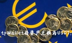 如何使用tpWallet将资产兑换