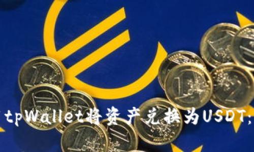 如何使用tpWallet将资产兑换为USDT：详细指南