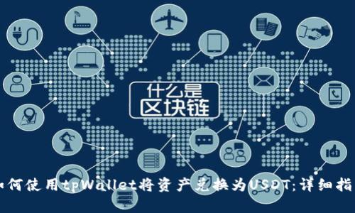 如何使用tpWallet将资产兑换为USDT：详细指南