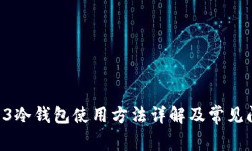 库神Pro3冷钱包使用方法详解及常见问题解答