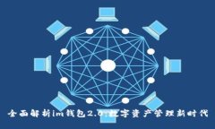 全面解析im钱包2.0：数字资