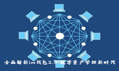 全面解析im钱包2.0：数字资产管理新时代