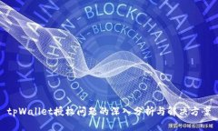 tpWallet授权问题的深入分析