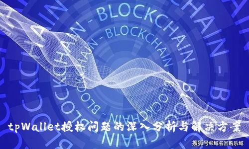 tpWallet授权问题的深入分析与解决方案