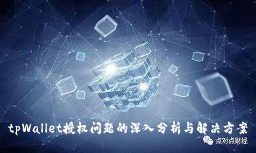 tpWallet授权问题的深入分析与解决方案