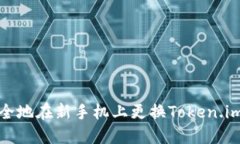 如何安全地在新手机上更