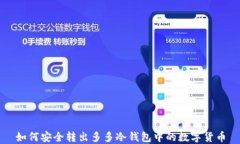 如何安全转出多多冷钱包