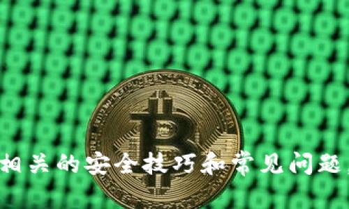   tpWallet解锁指南：畅享您的密码资产 / 

 guanjianci tpWallet, 解锁, 密码管理, 加密货币 /guanjianci 

在这个数字货币日益普及的时代，越来越多的人开始使用数字钱包来管理自己的加密资产。tpWallet作为一种流行的加密钱包，提供了丰富的功能，方便用户进行加密货币的存储和交易。然而，有时用户可能会遇到钱包锁定的情况，这就需要通过正确的方式进行解锁。本文将详细介绍tpWallet的解锁方法，并解答你在使用过程中可能遇到的相关问题，以帮助用户更好地管理和使用他们的数字资产。

一、tpWallet是什么？
tpWallet是一种多功能的数字货币钱包，它支持多种主流加密货币的存储、转账和交易。用户可以通过tpWallet轻松管理自己的数字资产，实现便捷的交易操作。tpWallet还具备一些安全功能，例如多重身份验证和私钥管理，确保用户的资产安全。此外，tpWallet的用户界面友好，即使是初学者也可以快速上手。

二、tpWallet为何会被锁定？
tpWallet的锁定主要由于几个原因，这些原因可能使用户无法访问他们的资产。
1. 密码错误：在尝试登录tpWallet时，如果输入了错误的密码，钱包可能会暂时锁定，防止未授权的访问。
2. 安全机制：tpWallet为了保护用户资产，可能设置了一定的安全机制，比如在多次失败登录后自动锁定，有时为了保护用户账户，甚至会要求进行各种身份验证。
3. 网络问题：由于网络不稳定，用户在进行某些操作时可能会导致钱包暂时锁定，影响用户的使用体验。
4. 软件故障：钱包软件出现故障或bug，也有可能导致锁定情况的发生。确保使用最新版本的钱包应用是非常重要的。

三、tpWallet的解锁方法
如果您遇到tpWallet被锁定的情况，可以按照以下步骤进行解锁：
1. 输入正确的密码：首先，确保您输入的密码是准确无误的。如果不记得密码，可以尝试回忆相关的提示或使用记忆辅助工具。
2. 通过邮箱/手机号码找回密码：tpWallet可能提供找回密码的选项，您可以使用与账户绑定的邮箱或手机号码来重置您的密码。
3. 进行身份验证：某些情况下，tpWallet可能会要求您进行身份验证。这通常包括回答安全问题或通过短信接收验证码。
4. 安装最新版本：如果锁定问题是由于软件故障引起的，您可以尝试更新到最新版本的钱包软件，通常开发者会修复已知的bug。

四、使用tpWallet的安全注意事项
1. 保管好您的私钥和助记词：私钥和助记词是您访问tpWallet和管理数字资产的关键，务必妥善保管，避免泄露。
2. 启用双重身份验证：为了进一步提高账户的安全性，建议启用双重身份验证（2FA）。这将增加一个额外的安全层，防止未授权的访问。
3. 不要频繁尝试错误密码：如果您不记得密码，尝试多次输入错误的密码可能会导致钱包被永久锁定。最好使用找回密码的选项。
4. 定期更新：定期检查并更新你的tpWallet应用程序，确保你使用的是最新版本，以便享受到最新的安全功能和bug修复。

常见问题解答

问题一：我忘记了tpWallet的密码，怎么找回？
如果您忘记了tpWallet的密码，可以按以下步骤进行找回：
1. 访问您的tpWallet应用程序，寻找“忘记密码”或者“找回密码”选项。通常该选项会在登录页面上。
2. 点击该选项后，系统可能会要求您输入与账户关联的邮箱或手机号码。输入后，系统将向您发送重置密码的链接或验证码。
3. 按照邮件或短信中的提示，设置一个新密码。务必选择一个强密码，并妥善记录，以免再次忘记。
4. 如果您在这个过程中遇到任何困难，建议联系tpWallet的客服寻求帮助，提供必要的信息以验证身份。

问题二：tpWallet被锁定后会影响我的资产吗？
遇到tpWallet被锁定的情况，用户往往会担心资产的安全性。一般来说，钱包被锁定不会直接影响用户的资产。
1. 资产存储：当钱包锁定时，用户仍然拥有自己的资产。锁定状态只会限制您对钱包的访问，资产本身并不会丢失。
2. 安全机制：tpWallet的锁定机制旨在保护用户的资产，防止未授权访问。虽然用户可能无法立即访问，但这一策略对于资产安全是有益的。
3. 解锁后访问：一旦您成功解锁钱包，将恢复对资产的完全访问权限。所有的交易记录和余额都将如常显示。
4. 预防措施：为了确保您的资产安全，建议定期备份钱包的私钥和助记词，保障在特定情境下恢复访问的可能。

问题三：tpWallet的安全性如何？
tpWallet在安全性方面采用了多重措施，以保障用户的数字资产。例如：
1. 私钥管理：用户的私钥存储在本地设备中，不会离开用户手中。tpWallet不会收集或存储用户的私钥，大大降低了被盗的风险。
2. 双重身份验证：tpWallet支持双重身份验证功能。这意味着即使有人获取了您的密码，没有另一个身份验证步骤也无法轻易访问您的账户。
3. 定期审计：tpWallet团队会定期进行安全审计，评估和加强系统的安全性，以应对日益复杂的网络安全威胁。
4. 用户教育：tpWallet还为用户提供相关的安全教育资源，帮助他们更好地理解如何保护自己的资产，例如不点击陌生链接、定期更换密码等。

问题四：如果tpWallet无法解锁该怎么办？
如果您尝试了所有常规解锁方法仍然无法恢复访问，那么可以考虑以下措施：
1. 联系客服：首先可以尝试联系tpWallet的官方客服部门，详细叙述您的问题，并提供账户的相关信息，他们可能会协助您解决问题。
2. 查阅社区论坛：tpWallet有许多用户，可能会在社区论坛上分享他们的经验和解决方案。通过查找相关主题，您也许能找到有用的信息。
3. 考虑备用地址：如果您在tpWallet上确实无法恢复访问，但还是记得私钥，您可以尝试使用其他钱包软件导入私钥，以访问您的资产。
4. 关注更新动态：及时关注tpWallet的官方公告，了解最新的更新和故障修复信息，以便及时采取应对措施。

总结来说，tpWallet是一个方便、安全的数字资产管理工具。虽然会存在一些不可预见的锁定情况，但只要遵循上述解锁指南，用户通常能够找回对自己资产的访问权限。了解与tpWallet相关的安全技巧和常见问题，能够帮助用户更好地使用该工具，确保个人资产的安全。