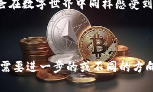 撰写“冷钱包”相关的文案，尤其是给定“爸爸”这一主题，可以结合家庭、关怀、安全和教育等元素。以下是一个可能的文案示例：

---

### 冷钱包，给爸爸的安全守护

在这个数字货币迅速发展的时代，冷钱包成为了保护资产安全的最佳选择。作为家庭中的一员，爸爸总是担心家人的安全，而冷钱包正是他为我们提供的守护。

何为冷钱包？
冷钱包是一种不与互联网直接连接的虚拟钱包，能够有效防止黑客攻击和恶意软件损害。它就像爸爸在生活中为我们搭建的安全堡垒，让我们的数字资产如同家庭中的财富一样安全。

冷钱包的优势
使用冷钱包的最大优势就是安全。爸爸总说，安全第一。冷钱包的离线存储性质确保了我们的资产不会受到网络威胁的影响。即使在金融危机中，你也可以放心地知道你的投资是安全的，而这正是爸爸希望我们能够拥有的安心。

适合爸爸使用的冷钱包类型
市场上有多种类型的冷钱包，包括硬件钱包和纸质钱包。爸爸可以根据自己的需求和技术熟悉度选择最适合他的工具。硬件钱包易于携带，并且具有较高的安全性，而纸质钱包则是最基础的存储方式，适合那些对于技术不太熟悉的用户。

如何为爸爸选择冷钱包
选择冷钱包时，考虑爸爸的需求和习惯至关重要。首先，要确认他需要存储的数字货币种类。其次，钱包的品牌和安全性也应该关注。可以选择一些口碑良好的品牌，比如Ledger、Trezor等。最后，使用方式的简便程度也是选择冷钱包时的重要因素。

为爸爸进行冷钱包设置的步骤
许多爸爸可能不太熟悉数字钱包的使用，作为子女，我们可以帮助他们进行设置。首先，购买硬件钱包并按照说明书进行设置。然后，帮助爸爸进行备份，确保万一设备丢失也不影响资产的恢复。最后，教会他如何安全使用冷钱包，避免泄露私钥和密码。

总结
冷钱包不仅仅是一个存储数字资产的工具，更是爸爸为我们提供安全感的象征。通过合适的选择和设置，我们可以让爸爸在数字世界中同样感受到如同在家庭中的那份安心与保护。无论是作为一个礼物，还是引导爸爸走入加密货币的世界，冷钱包都是个不错的选择。

---

这个文案结合了冷钱包的功能，强调了它与“爸爸”之间的关系，传达出安全性和关怀的主题。希望能对你有所帮助！如果需要进一步的或不同的方向，请告诉我。