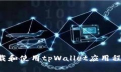 如何安全下载和使用tpWa