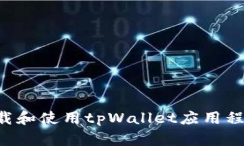 如何安全下载和使用tpWallet应用程序：全面指南