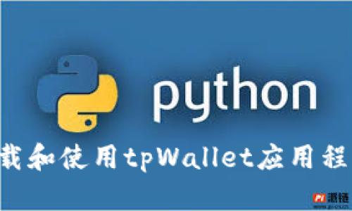 如何安全下载和使用tpWallet应用程序：全面指南