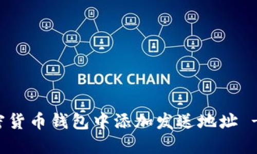 如何在加密货币钱包中添加发送地址 - 完整指南