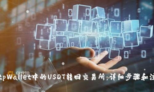 如何将tpWallet中的USDT转回交易所：详细步骤和注意事项